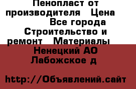 Пенопласт от производителя › Цена ­ 1 500 - Все города Строительство и ремонт » Материалы   . Ненецкий АО,Лабожское д.